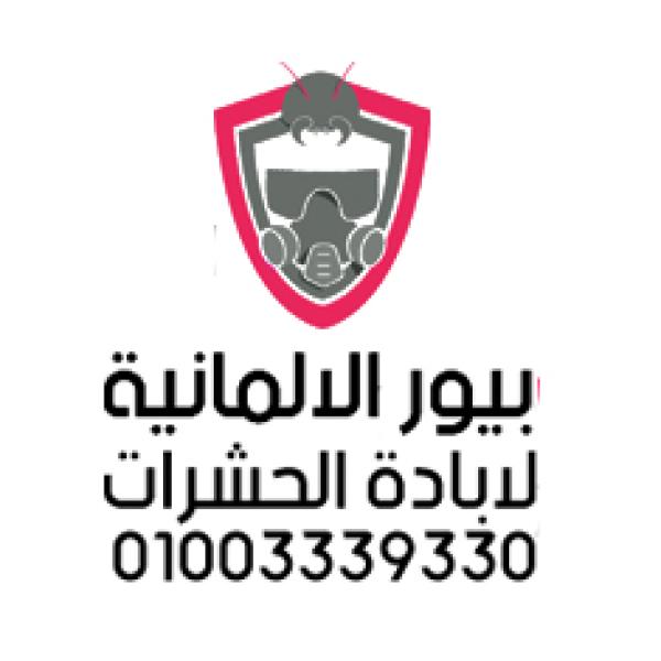 بيور الألمانية لابادة الحشرات